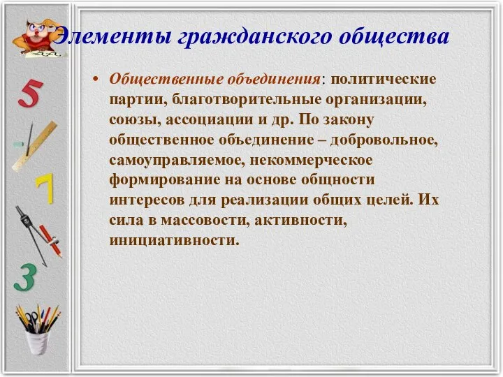 Элементы гражданского общества Общественные объединения: политические партии, благотворительные организации, союзы, ассоциации