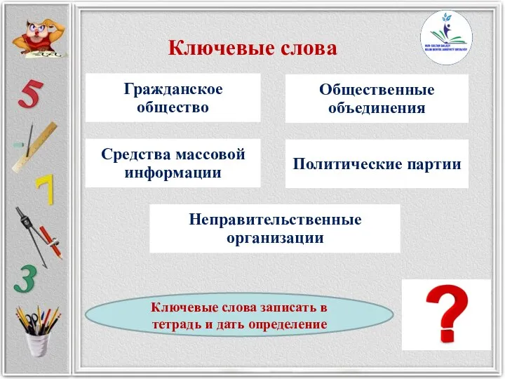 Ключевые слова Ключевые слова записать в тетрадь и дать определение Гражданское