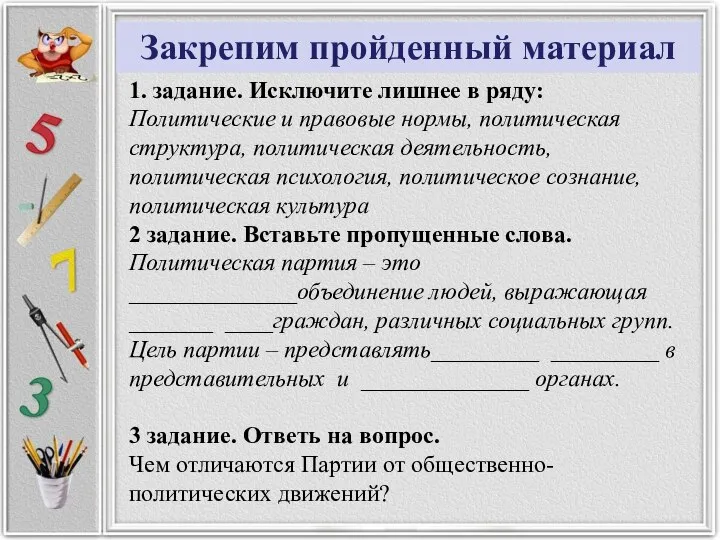 1. задание. Исключите лишнее в ряду: Политические и правовые нормы, политическая