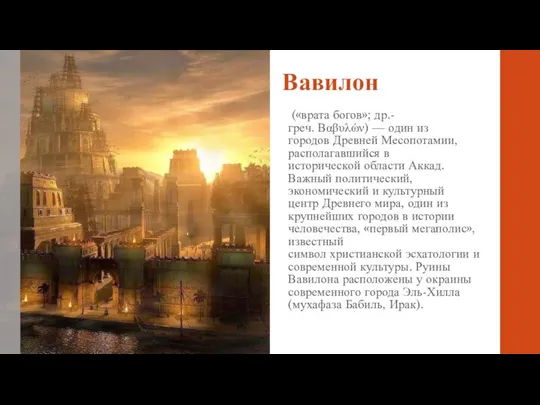 Вавилон («врата богов»; др.-греч. Βαβυλών) — один из городов Древней Месопотамии,