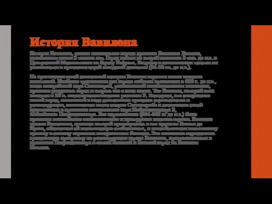 История Вавилона История Вавилона, самого знаменитого города древнего Ближнего Востока, насчитывает