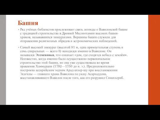 Башня Ряд учёных-библеистов прослеживает связь легенды о Вавилонской башне с традицией