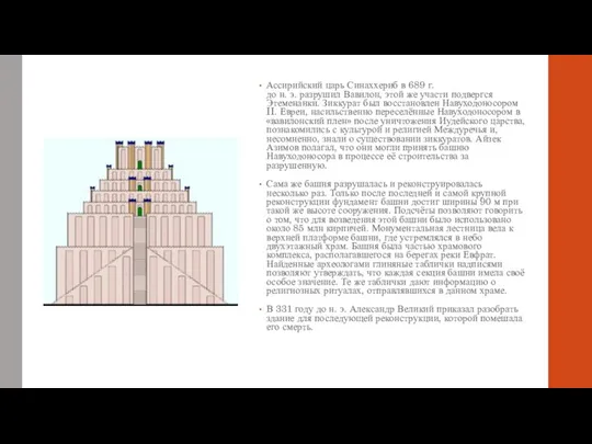 Ассирийский царь Синаххериб в 689 г. до н. э. разрушил Вавилон,