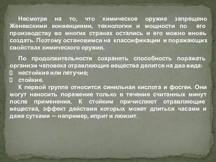 Несмотря на то, что химическое оружие запрещено Женевскими конвенциями, технологии и