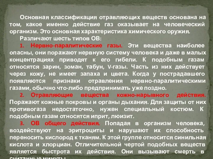 Основная классификация отравляющих веществ основана на том, какое именно действие газ