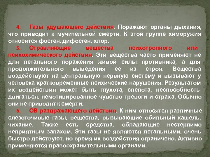 4. Газы удушающего действия. Поражают органы дыхания, что приводит к мучительной