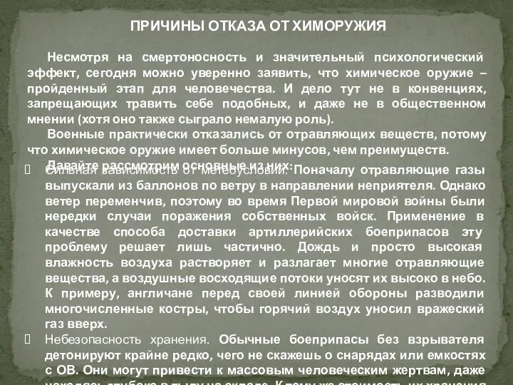 ПРИЧИНЫ ОТКАЗА ОТ ХИМОРУЖИЯ Несмотря на смертоносность и значительный психологический эффект,