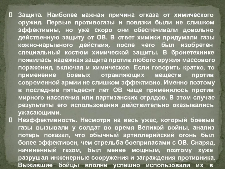 Защита. Наиболее важная причина отказа от химического оружия. Первые противогазы и