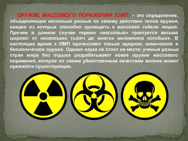 ОРУЖИЕ МАССОВОГО ПОРАЖЕНИЯ (ОМП) – это определение, объединяющее несколько разных по