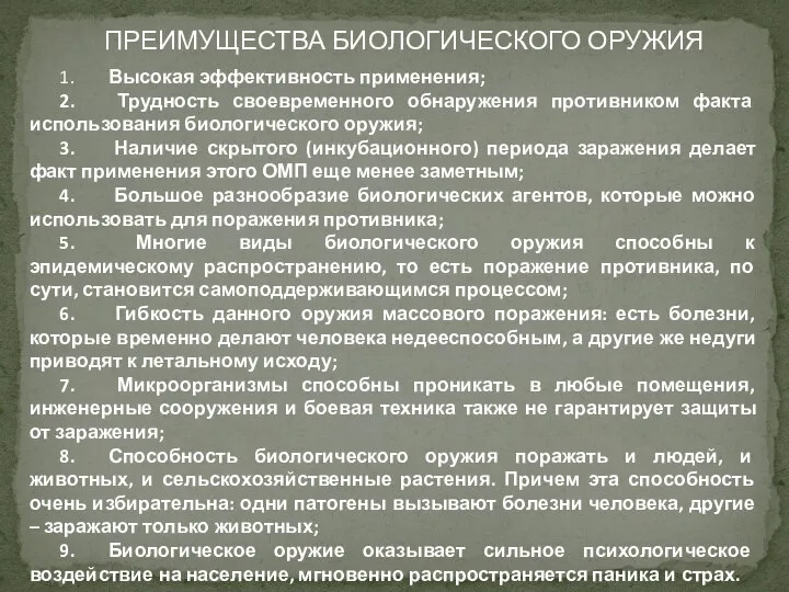 ПРЕИМУЩЕСТВА БИОЛОГИЧЕСКОГО ОРУЖИЯ 1. Высокая эффективность применения; 2. Трудность своевременного обнаружения