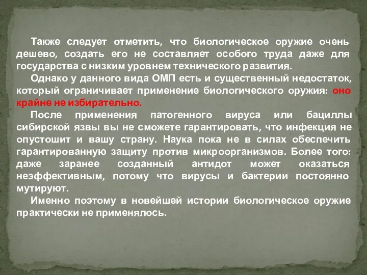 Также следует отметить, что биологическое оружие очень дешево, создать его не