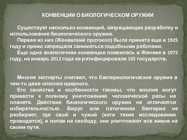 КОНВЕНЦИИ О БИОЛОГИЧЕСКОМ ОРУЖИИ Существует несколько конвенций, запрещающих разработку и использование