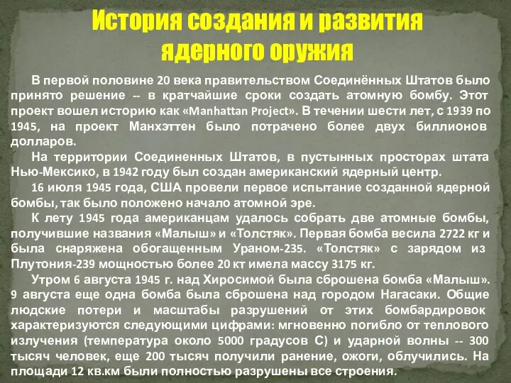 История создания и развития ядерного оружия В первой половине 20 века