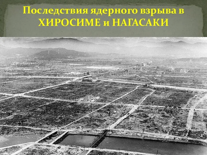 Последствия ядерного взрыва в ХИРОСИМЕ и НАГАСАКИ