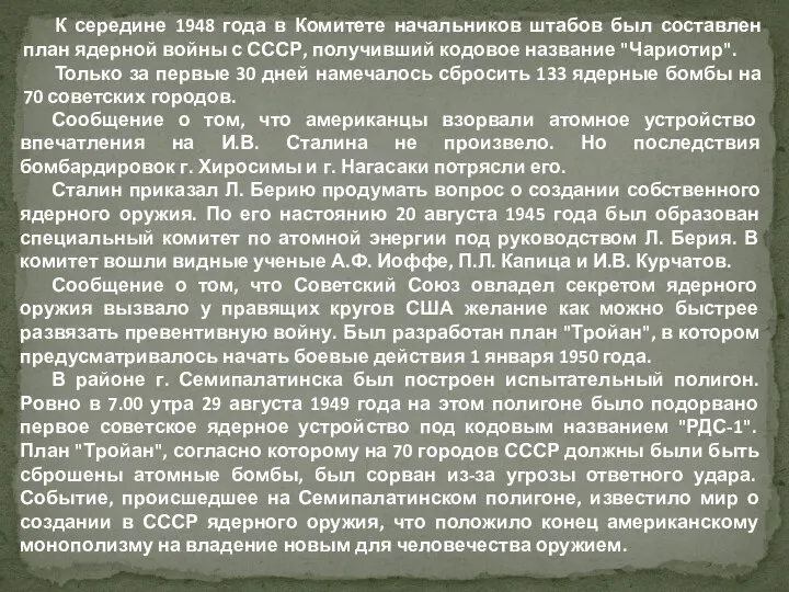 К середине 1948 года в Комитете начальников штабов был составлен план