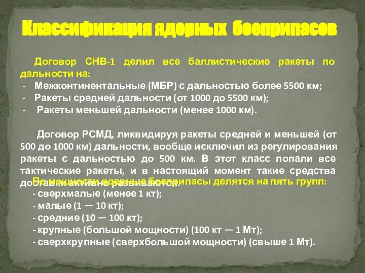 Классификация ядерных боеприпасов Договор СНВ-1 делил все баллистические ракеты по дальности