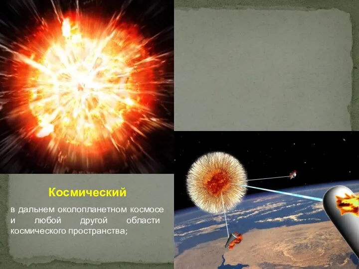 Космический в дальнем околопланетном космосе и любой другой области космического пространства;