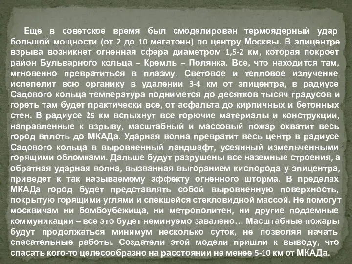 Еще в советское время был смоделирован термоядерный удар большой мощности (от