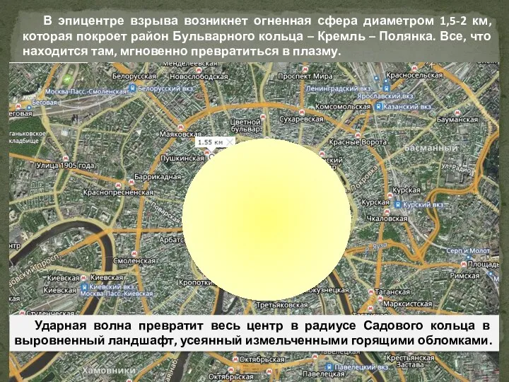 В эпицентре взрыва возникнет огненная сфера диаметром 1,5-2 км, которая покроет