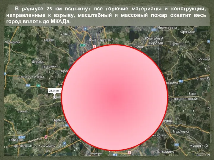 В радиусе 25 км вспыхнут все горючие материалы и конструкции, направленные