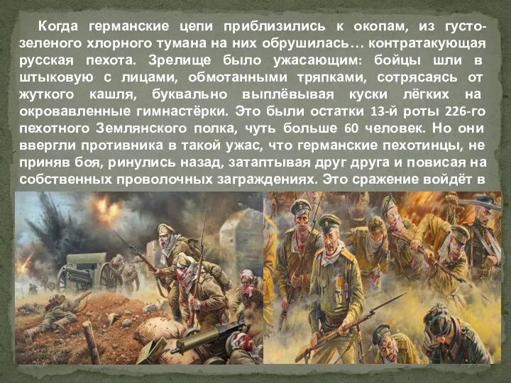 Когда германские цепи приблизились к окопам, из густо-зеленого хлорного тумана на