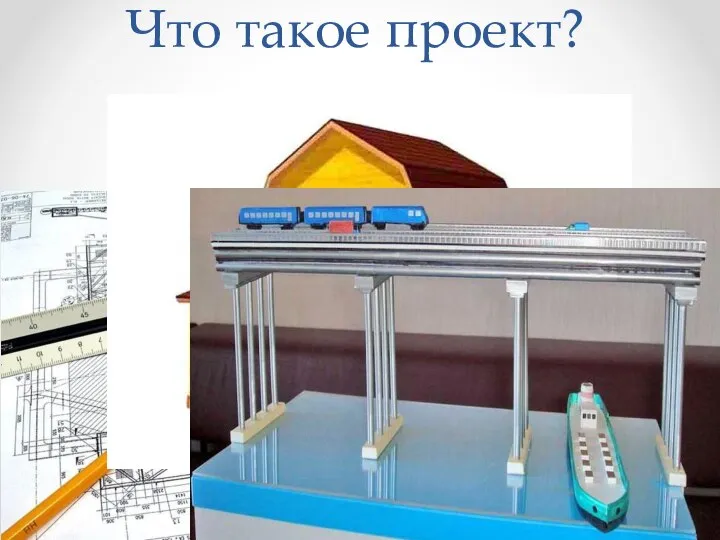 Что такое проект?