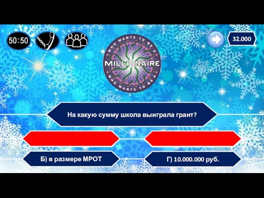 Г) 10.000.000 руб. Б) в размере МРОТ В) 10 тыс. руб. А) 250 млн. руб. 32.000