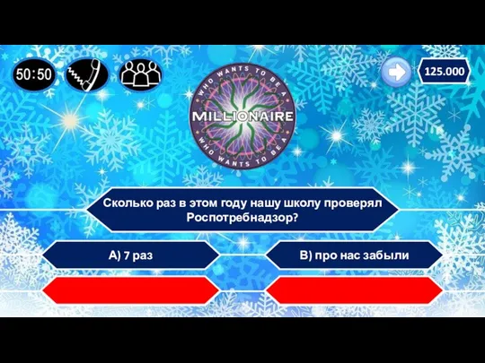 А) 7 раз Б) 777 раз В) про нас забыли Г) 10 млн раз 125.000