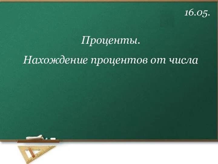 16.05. Проценты. Нахождение процентов от числа