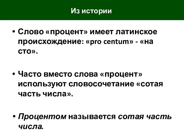 Из истории Слово «процент» имеет латинское происхождение: «pro centum» - «на