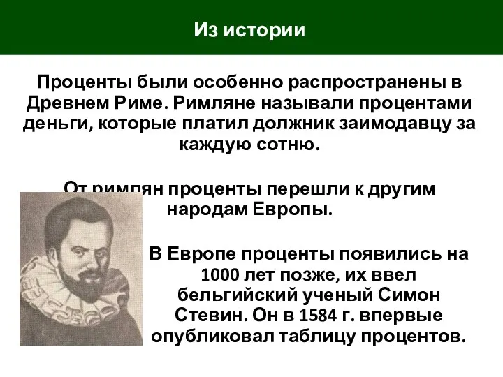 Из истории Проценты были особенно распространены в Древнем Риме. Римляне называли