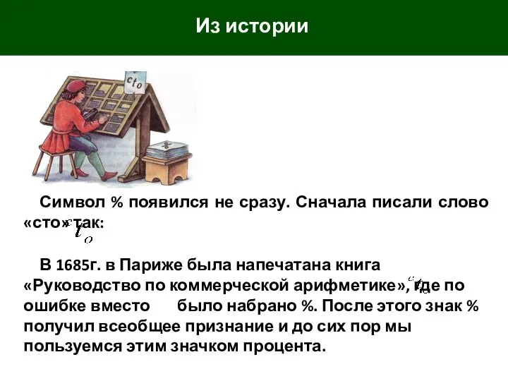 Символ % появился не сразу. Сначала писали слово «сто» так: В