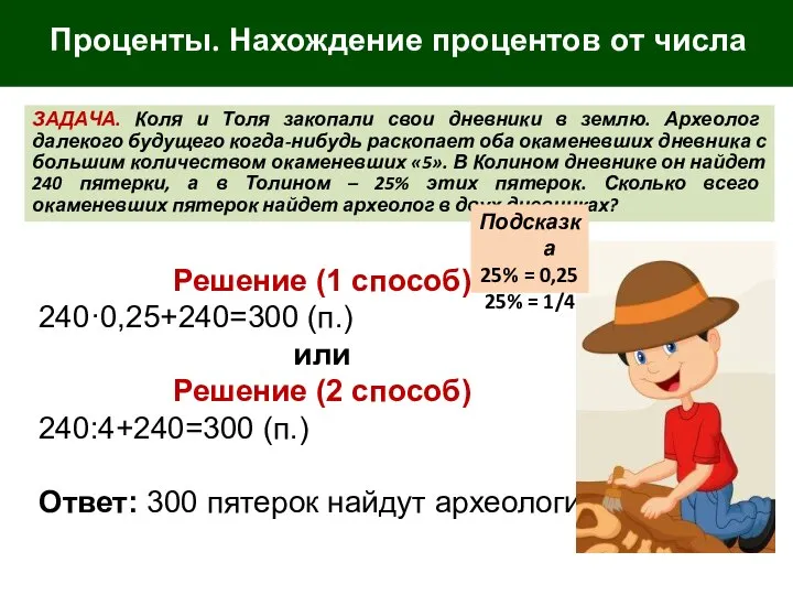 Проценты. Нахождение процентов от числа ЗАДАЧА. Коля и Толя закопали свои