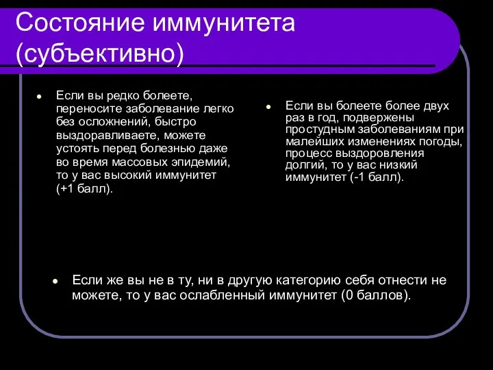 Состояние иммунитета (субъективно) Если вы редко болеете, переносите заболевание легко без