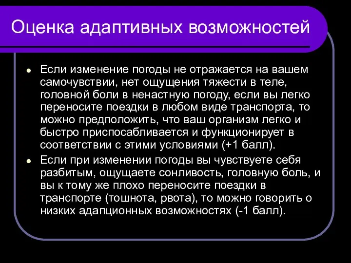 Оценка адаптивных возможностей Если изменение погоды не отражается на вашем самочувствии,