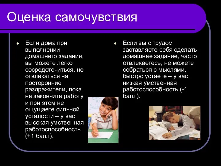 Оценка самочувствия Если дома при выполнении домашнего задания, вы можете легко