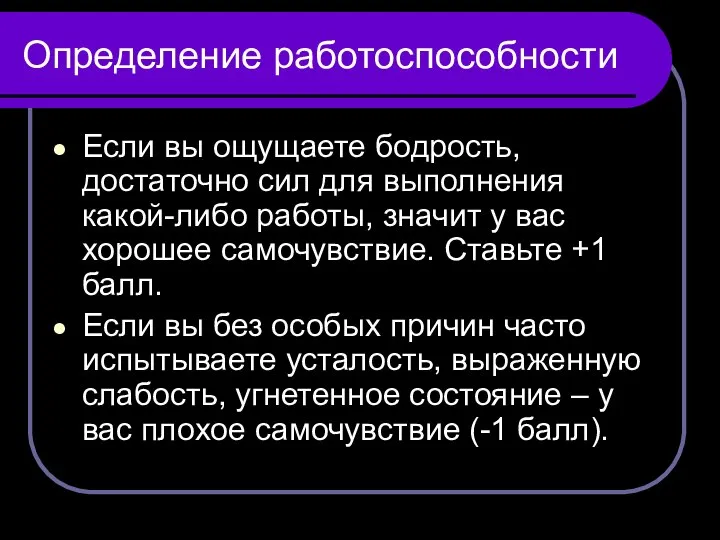 Определение работоспособности Если вы ощущаете бодрость, достаточно сил для выполнения какой-либо