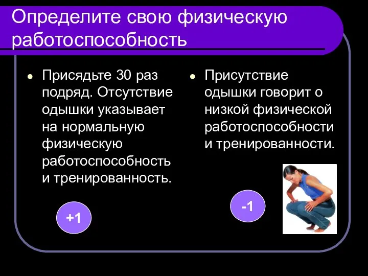 Определите свою физическую работоспособность Присядьте 30 раз подряд. Отсутствие одышки указывает