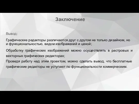 Заключение Вывод: Графические редакторы различаются друг с другом не только дизайном,