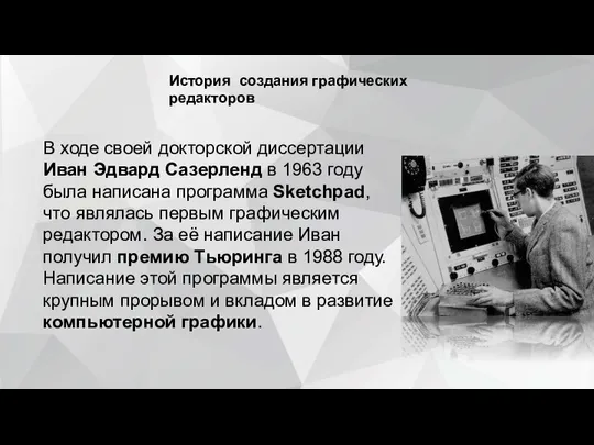 История создания графических редакторов В ходе своей докторской диссертации Иван Эдвард