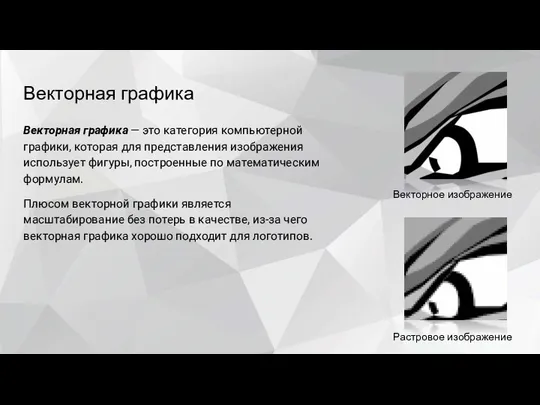 Векторная графика Векторная графика — это категория компьютерной графики, которая для