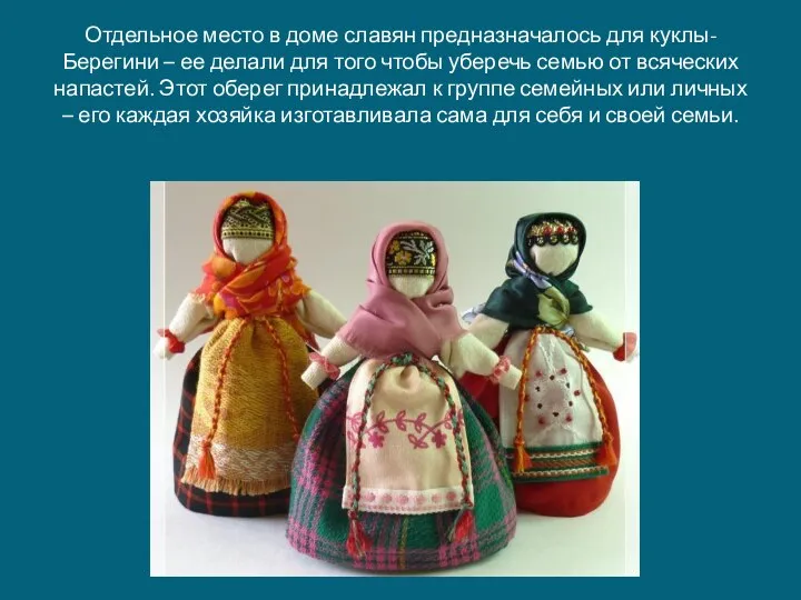Отдельное место в доме славян предназначалось для куклы-Берегини – ее делали