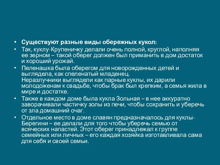 Существуют разные виды обережных кукол: Так, куклу-Крупеничку делали очень полной, круглой,