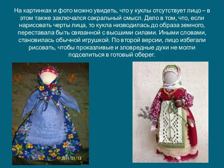 На картинках и фото можно увидеть, что у куклы отсутствует лицо