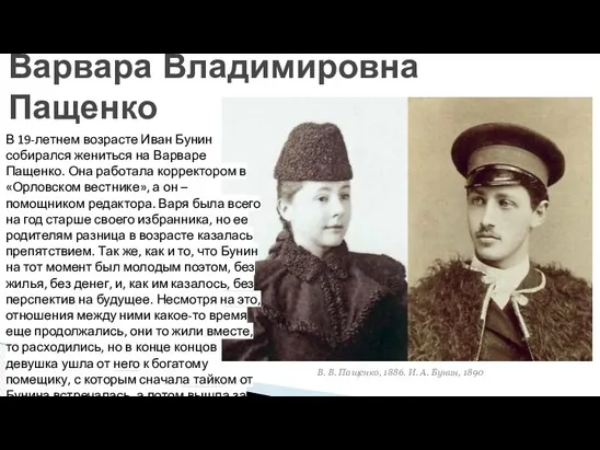 Варвара Владимировна Пащенко В. В. Пащенко, 1886. И. А. Бунин, 1890