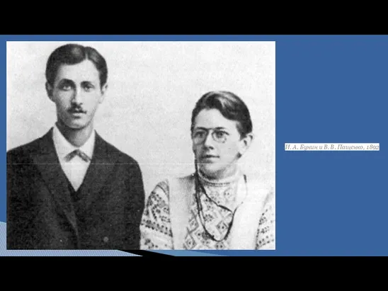 И. А. Бунин и В. В. Пащенко, 1892