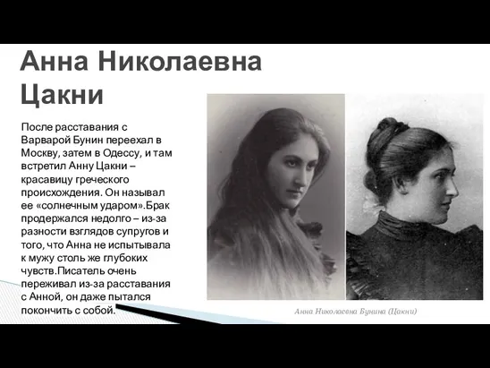 Анна Николаевна Цакни Анна Николаевна Бунина (Цакни) После расставания с Варварой