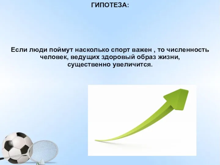 ГИПОТЕЗА: Если люди поймут насколько спорт важен , то численность человек,