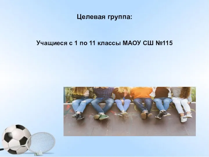 Целевая группа: Учащиеся с 1 по 11 классы МАОУ СШ №115