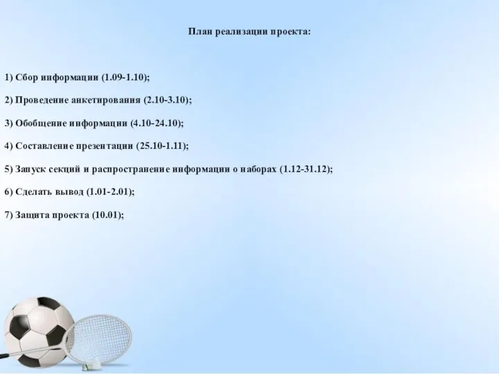 План реализации проекта: 1) Сбор информации (1.09-1.10); 2) Проведение анкетирования (2.10-3.10);